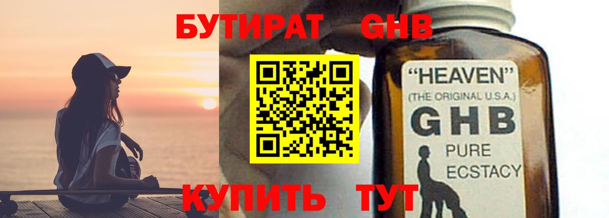 БУТИРАТ бутандиол  Вход с VPN  БУТИРАТ  Новоалтайск 