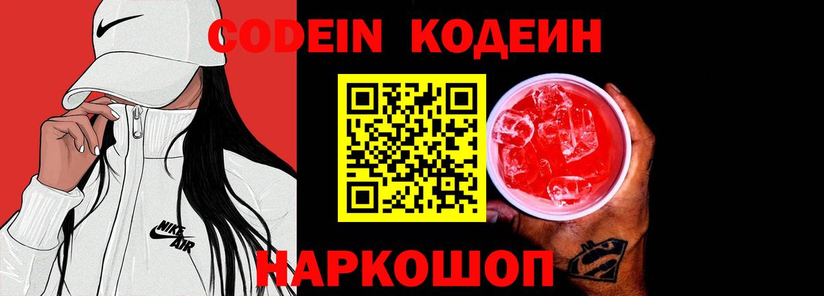 Кодеин Purple Drank  где купить   Новоалтайск  Вход с VPN 